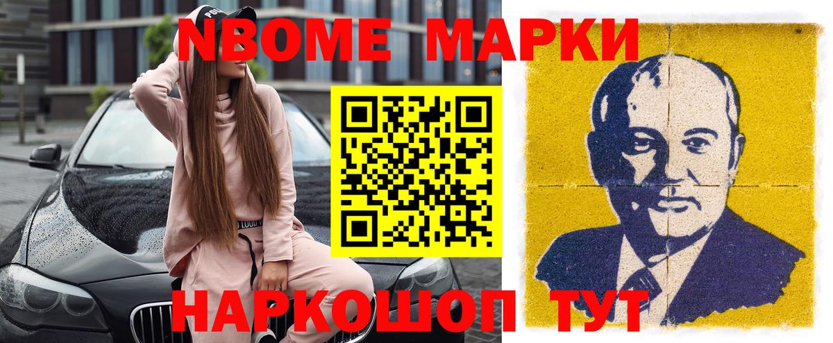 Марки N-bome 1500мкг Вольск